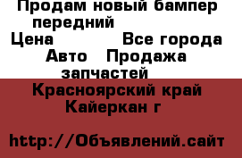 Продам новый бампер передний suzuki sx 4 › Цена ­ 8 000 - Все города Авто » Продажа запчастей   . Красноярский край,Кайеркан г.